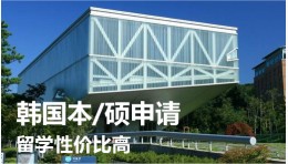韩国大学申请