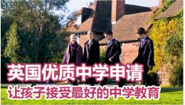 英国优质中学申请
