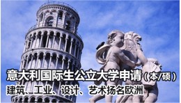 意大利国际生公立大学申请