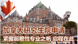 加拿大研究生院申请