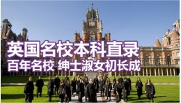 英国名校本科直录