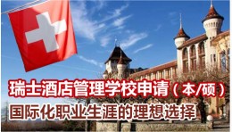 瑞士酒店管理学校申请