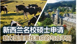 新西兰名校硕士申请