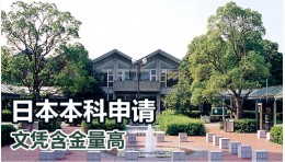 日本本科申请