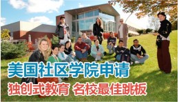 美国社区学院申请