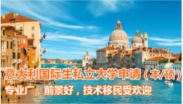 意大利国际生私立大学申请