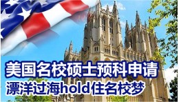 美国名校硕士预科申请