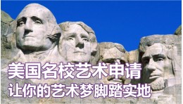 美国名校艺术专业申请