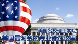美国名校理工科申请
