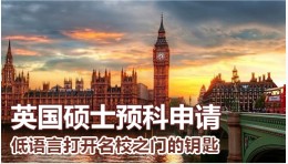 英国硕士预科申请