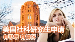 美国社科类硕士申请