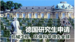 德国硕士申请