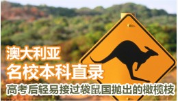 澳大利亚名校本科直录