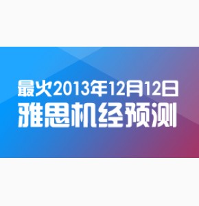 庄凯: 2013年12月12日雅思口语机经预测