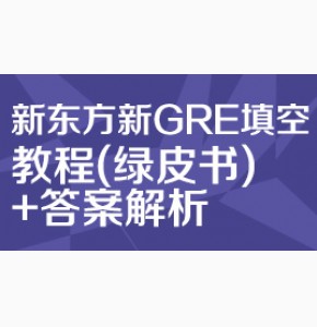 新GRE填空绿皮书+答案解析