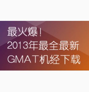 持续更新! 超全2013年全年GMAT机经整合(已更新到12月)
