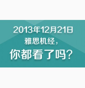 凉月: 2013年12月21日雅思机经预测完整版