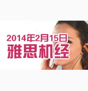 新东方回忆版2014年2月15日雅思试题
