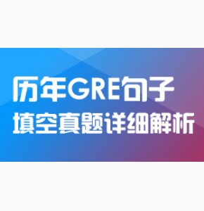 GRE真题: 句子填空部分(02年-08年)详细解析