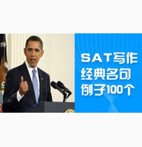 SAT写作经典例子100个 (百位名人英文介绍)