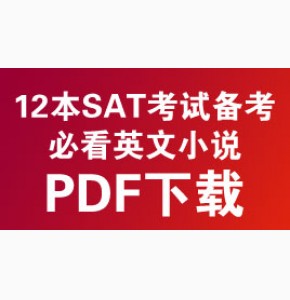 12本SAT备考可看的英文小说pdf下载