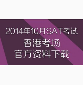 2014年10月SAT考试香港考场官方资料下载
