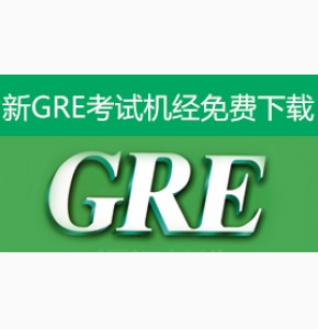 康老师: 2014年3月9日新GRE考试机经免费下载