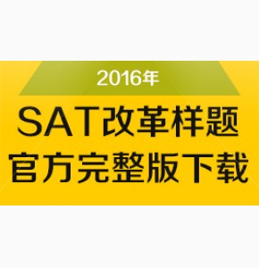 官方2016年SAT改革样题完整版下载(Test specifications for the redesigned SAT)