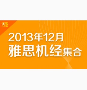 【雅思机经】2013年12月份雅思机经集合