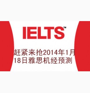 凉月: 2014年1月18日雅思机经预测完整版