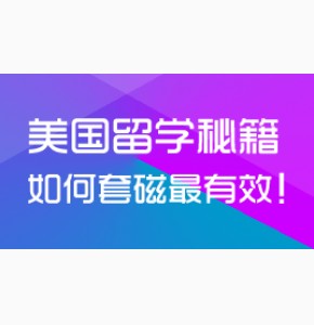 美国留学秘籍: 留学申请套磁全攻略