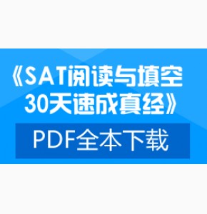 《SAT阅读与填空30天速成真经》PDF全本下载