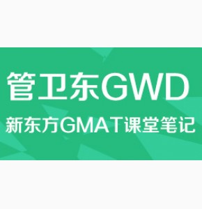 管卫东GWD新东方GMAT课堂笔记