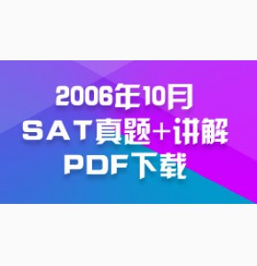 2006年10月SAT真题+讲解pdf下载