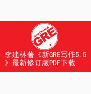 李建林著《新GRE写作5.5 》超新修订版PDF下载