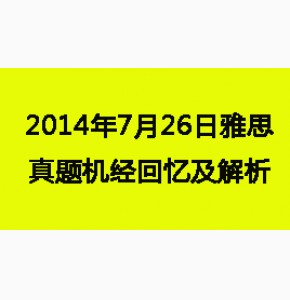 2014年7月26日雅思真题环球雅思回忆解析版