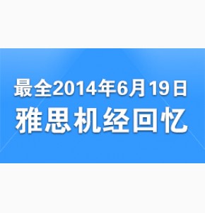 2014年6月19日雅思写作范文及作文真题解析