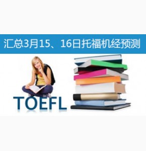 豆腐: 2014年3月15日/3月16日托福超小范围预测21篇(Super21)