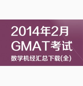 2014年2月GMAT考试数学机经汇总下载(全)