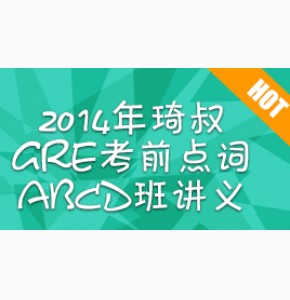 2014年琦叔GRE考前点词ABCD班讲义