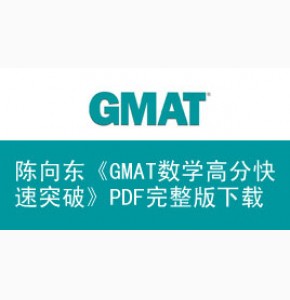 陈向东编著《GMAT数学高分快速突破》PDF完整版下载