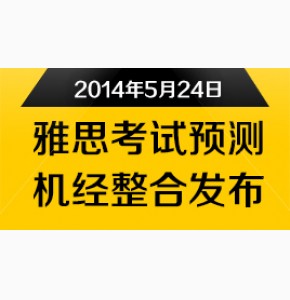 2014年5月24日雅思预测机经凉月版