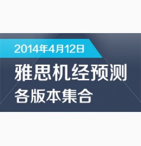 2014年4月12日雅思考试机经预测凉月版