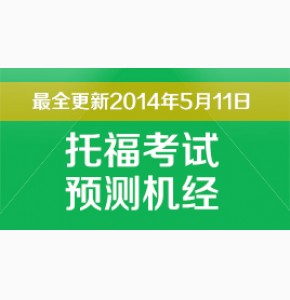 2014年5月11日托福预测豆腐机经标准版-4.21更新