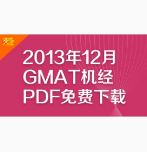 2013年12月GMAT机经PDF免费下载(全)