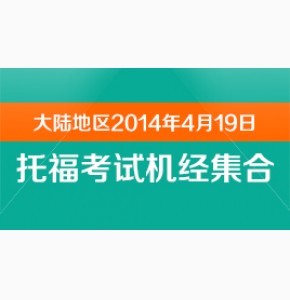 新东方名师解析2014年4月19日托福机经