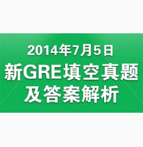名师解析2014年7月5日新GRE填空真题及答案