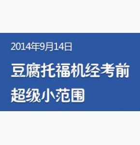 2014年9月14日豆腐托福机经考前超级小范围【Super21】