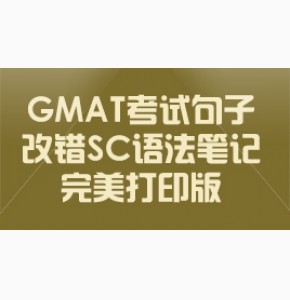 GMAT句子改错GMAT SC语法笔记完美打印版