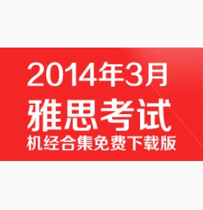 【雅思机经】2014年3月雅思机经下载集合